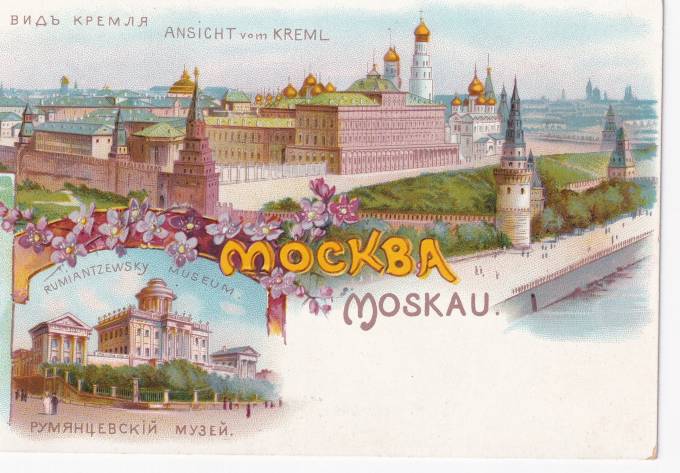 Россия - Открытка - Москва. Вид Кремля. Румянцевский музей