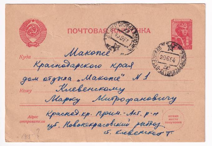 СССР - Почтовая карточка