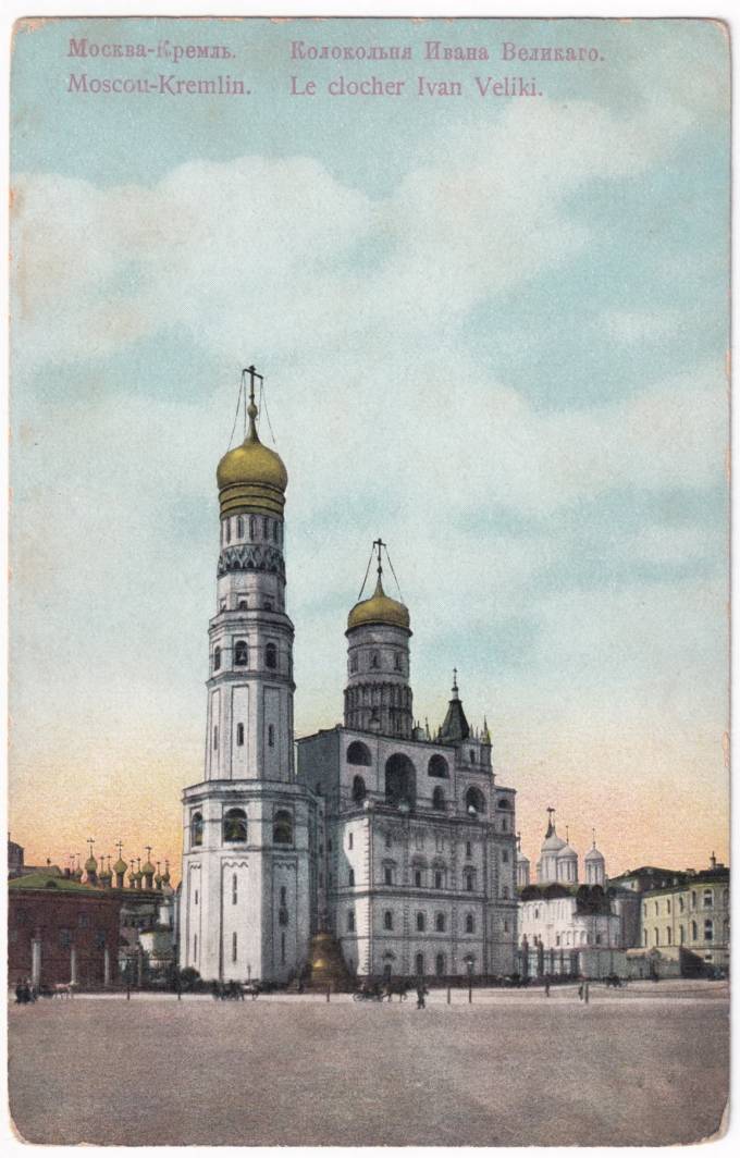 Москва - Кремль - Колокольня Ивана Великого