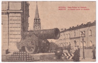 Россия - Открытка - Москва. Царь-пушка в Кремле