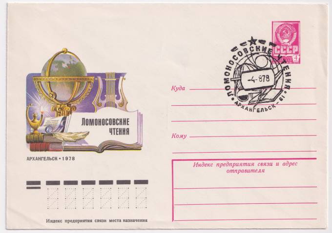 СССР - ХМК - Ломоносовские чтения. Архангельск