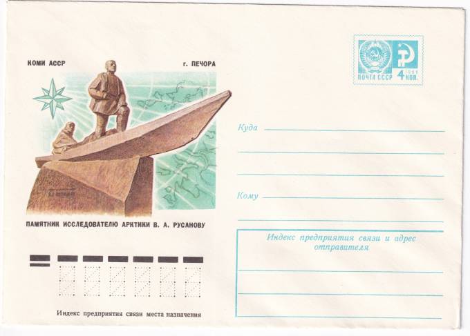 Коми АССР. г. Печора, Памятник исследователю Арктики В. А. Русанову