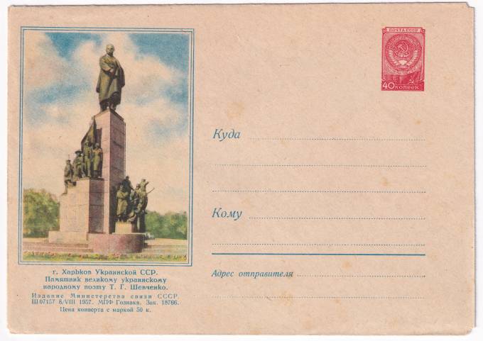 Харьков Украинской ССР. Памятник великому украинскому поэту Т. Г. Шевченок