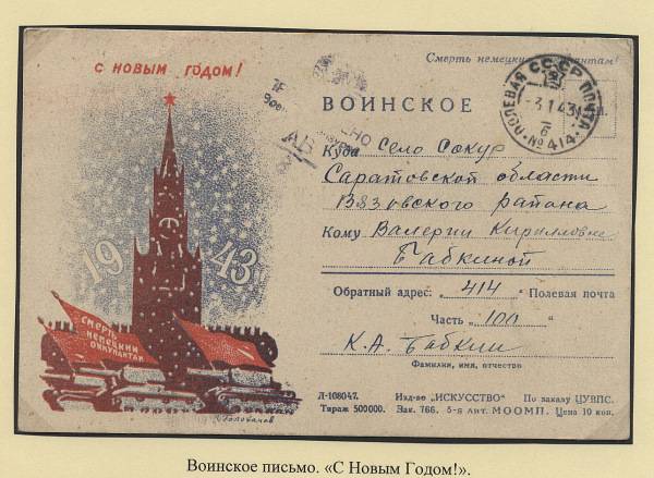 (novgvoinp.010).  Воинское иллюстрированное письмо - "С НОВЫМ ГОДОМ"
