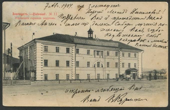 Златоуст - Управление горным округом №11