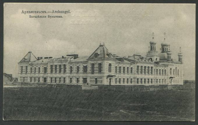Архангельск - Богадельня Булычева