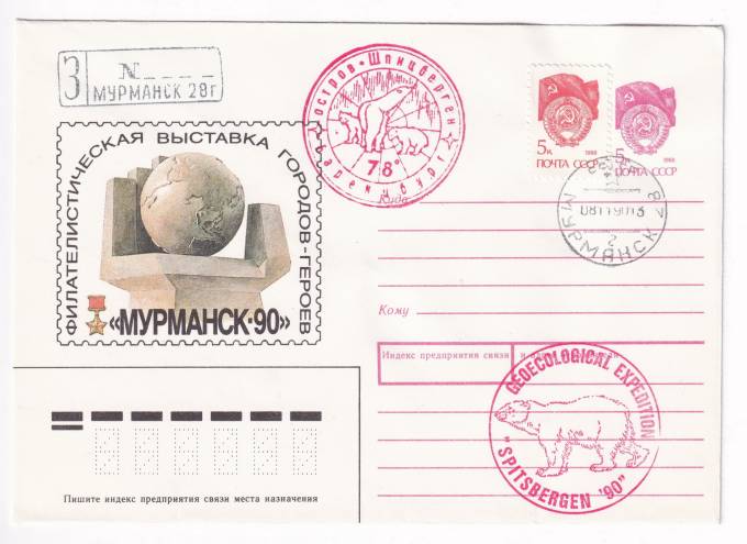 СССР - ХМК - Филателистическая выставка городов-героев - Мурманск-90