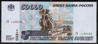 (Money_USSR_333(1) РФ 1995 г. 50000 р. кат. №333 UNC (1)