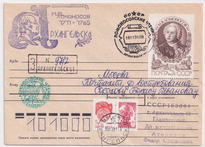 СССР - Конверт - СГ Ломоносовские чтения