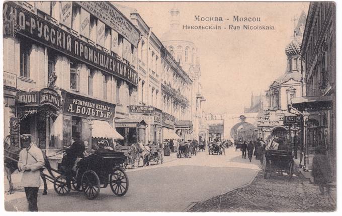 Россия - Открытка - Москва. Никольская улица