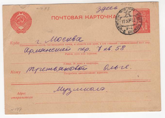 СССР - Стандартная маркированная почтовая карточка - Музшкола