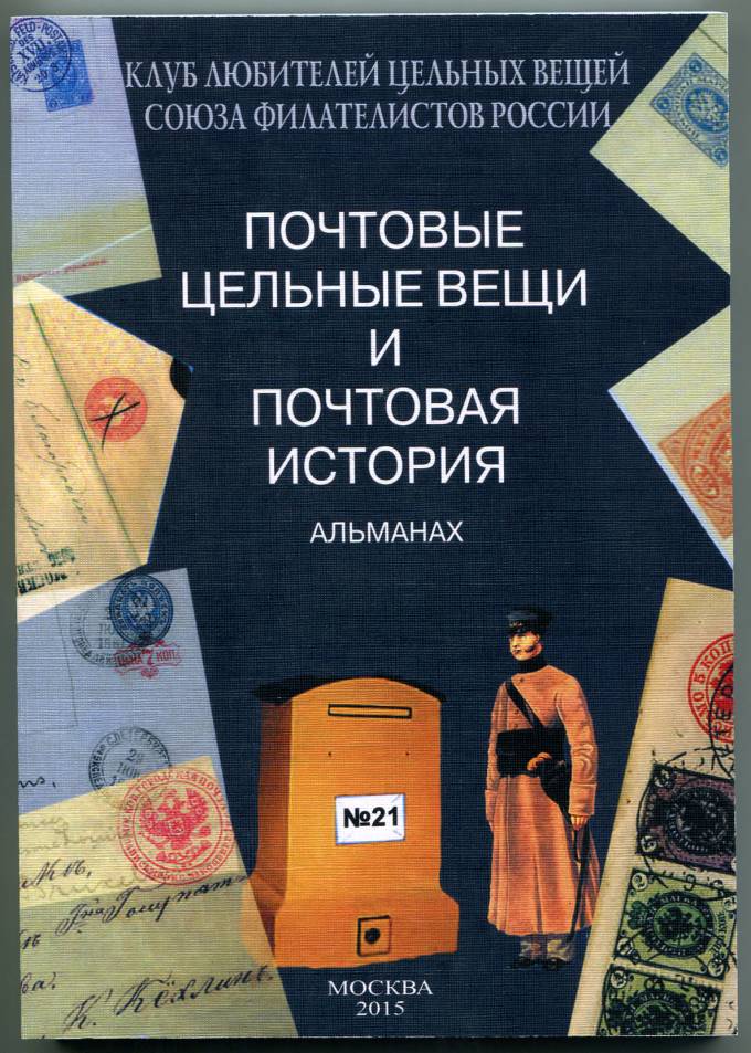 Альманах 'Почтовые цельные вещи' №21