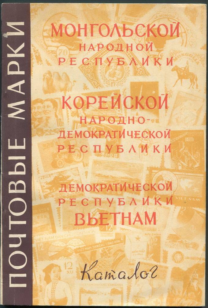 Каталог - Монгольская Народная Республика, КНДР, Демократическая Республика Вьетнам