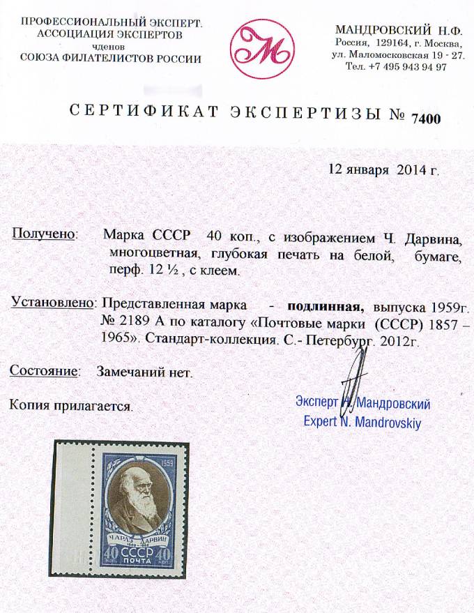 (S02189A(2) СССР Кат. №2189A** ид.кач. Серт. Мандровского Н.Ф.
