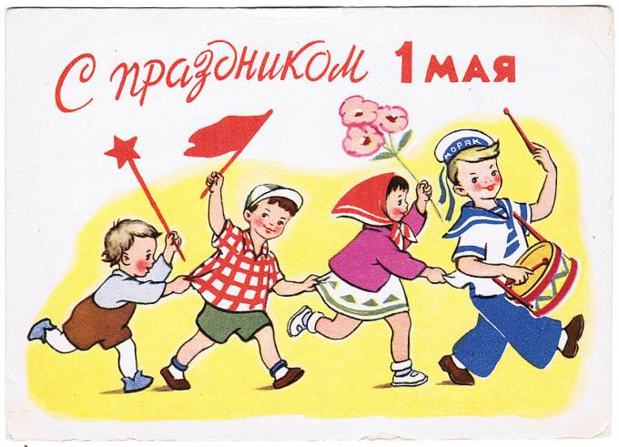 (Deti-1961_A09062) С праздником 1 мая Изд. Советский художник 1961 г. 