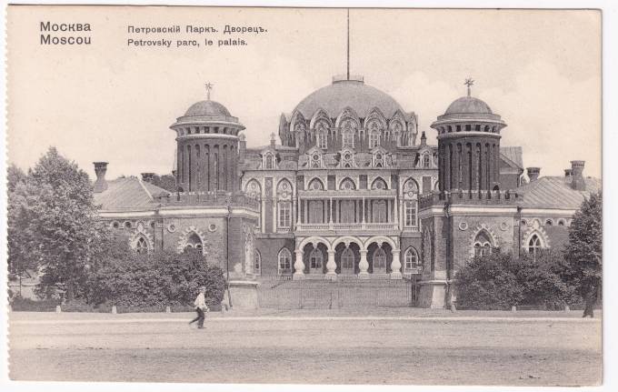 Россия - Открытка - Москва. Петровский парк. Дворец