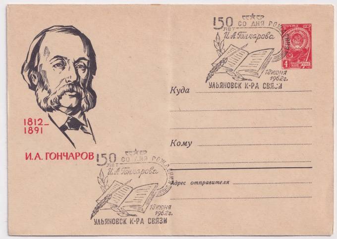 СССР - ХМК - И.А. Гончаров