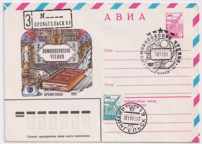 СССР - ХМК - Ломоносовские чтения. Архангельск