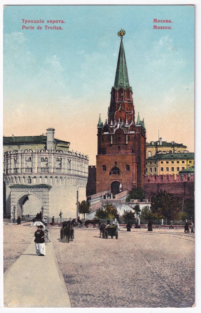 Россия - Открытка - Москва. Троицкие ворота