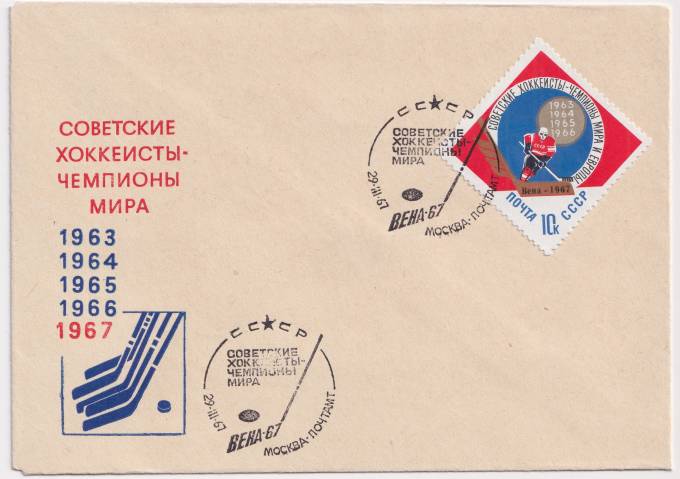 СССР - Клубный конверт - Советские хоккеисты - чемпионы мира
