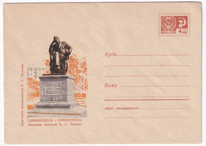 Симферополь. Памятник писателю К. А. Треневу