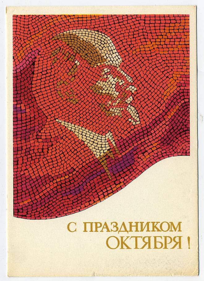 (OktOtkr_1966_A14005) 1966г. изд. "Советский художник"  Чистая карточка.