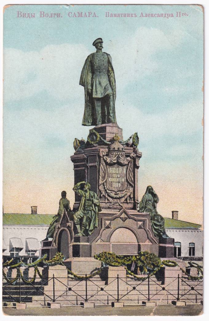Россия - Открытка - Виды Волги. Самара. Памятник Александра II