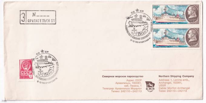 СССР - Конверт - Северное морское пароходство