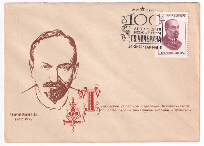 СССР - Клубный конверт - Тамбовское городское общество коллекционеров. Чичерин
