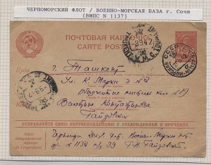 VmfChernM_1137(03) Черноморский флот,В. Морская почта-1137, город Сочи, Редкость