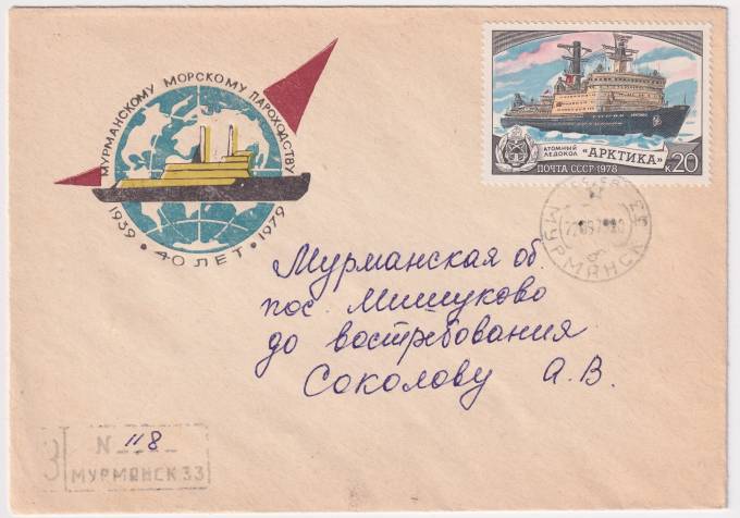 СССР - ХНМК - Мурманскому морскому пароходству 40 лет