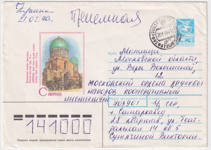 СССР - ХМК - Самарканд. Мемориальный ансамбль