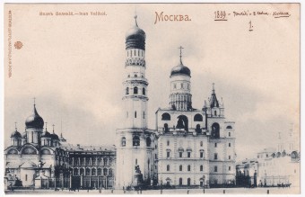Россия - Открытка - Москва. Иван Великий