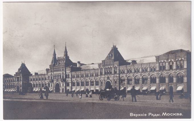 Россия - Открытка - Верхние ряды. Москва