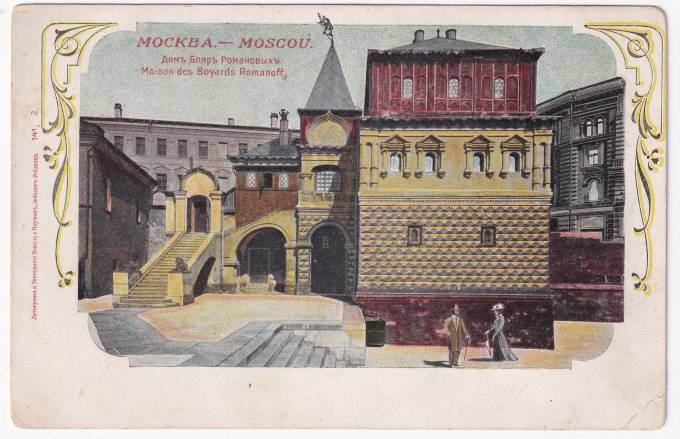 Россия - Открытка - Москва. Дом Бояр Романовых