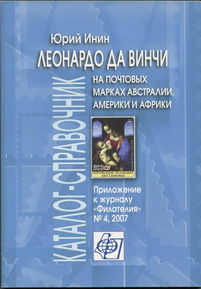 Приложение к журналу "Филателия" - Леонардо да Винчи на почтовых марках Австралии, Америки и Африки