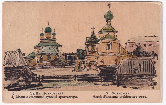 Россия - Открытка - Ст. Вл. Ноаковский. Мотивы старинной русской архитектуры