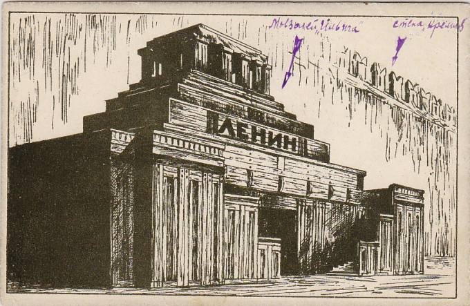 (Kart_RedSquare_049) Москва. Мавзолей В. И. Ленина