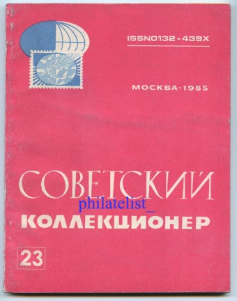 Сборник Коллекционер №23