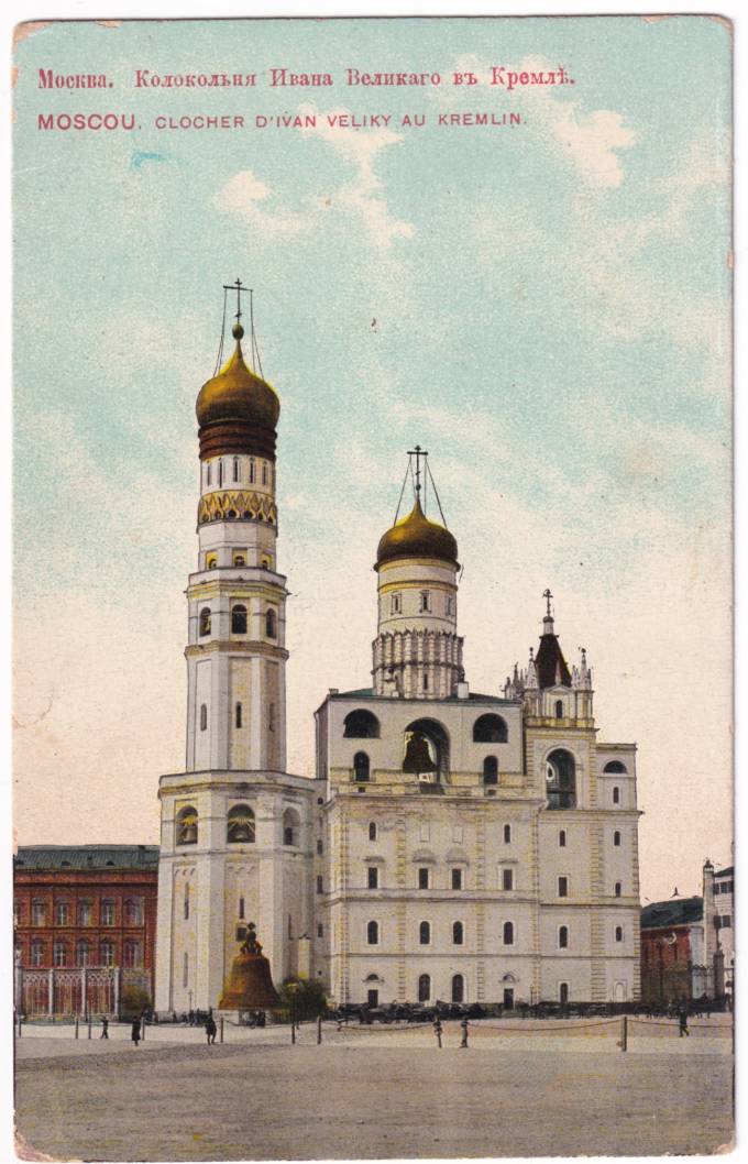Москва - Колокольня Ивана Великого в Кремле