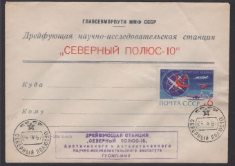 Дрейфующая станция "Северный полюс - 10"