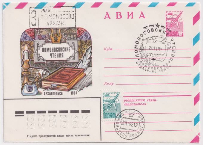 СССР - ХМК - Ломоносовские чтения. Архангельск