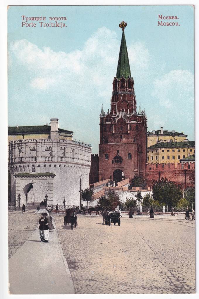 Россия - Открытка - Москва. Троицкие ворота
