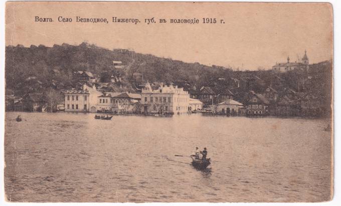 Россия - Открытка - Волга. Село Безводное, Нижегородской губернии. В половодье 1915 г.