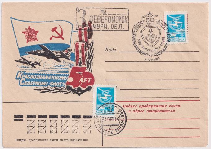 СССР - ХНМК - Краснознаменному Северному флоту 50 лет