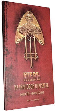 (KievOtkr) Киев на почтовой открытке.