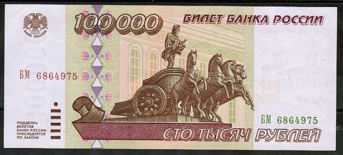 (Money_USSR_334(1) РФ 1995 г. 100000 р. кат. №334 UNC (1)