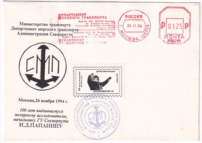 РФ - Конверт - 100 лет выдающемуся полярному исследователю начальнику ГУ Севморпути И.Д. Папанину