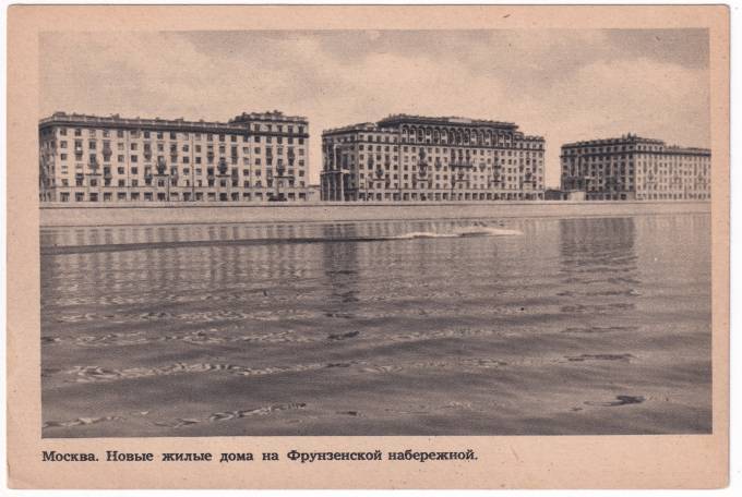 СССР - Открытка - Москва. Новые жилые дома на Фрунзенской набережной