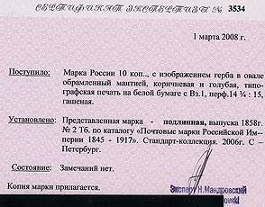 (Rus-002Tb(2) Россия кат. №2Тб 1858г. гашеная, сдвиг вод.знака